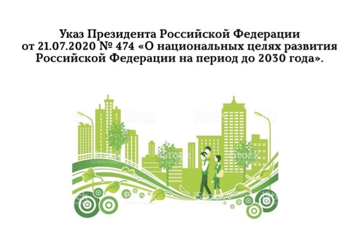 Указ Президента Российской Федерации от 21.07.2020 № 474 «О национальных целях развития Российской Федерации на период до 2030 года».