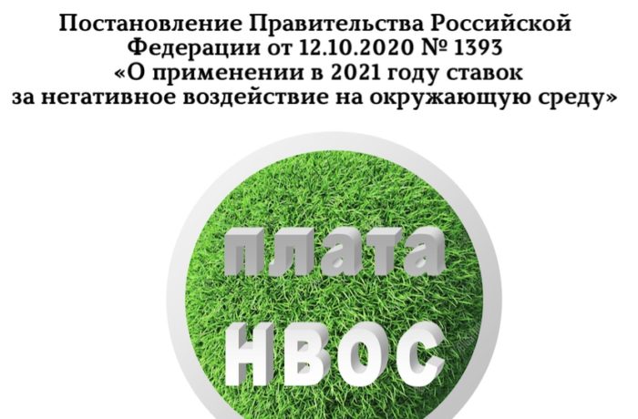 Постановление Правительства Российской Федерации от 12.10.2020 № 1393 «О применении в 2021 году ставок за негативное воздействие на окружающую среду».