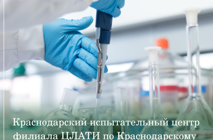 Краснодарский испытательный центр филиала ЦЛАТИ по Краснодарскому краю прошел процедуру подтверждения компетентности.