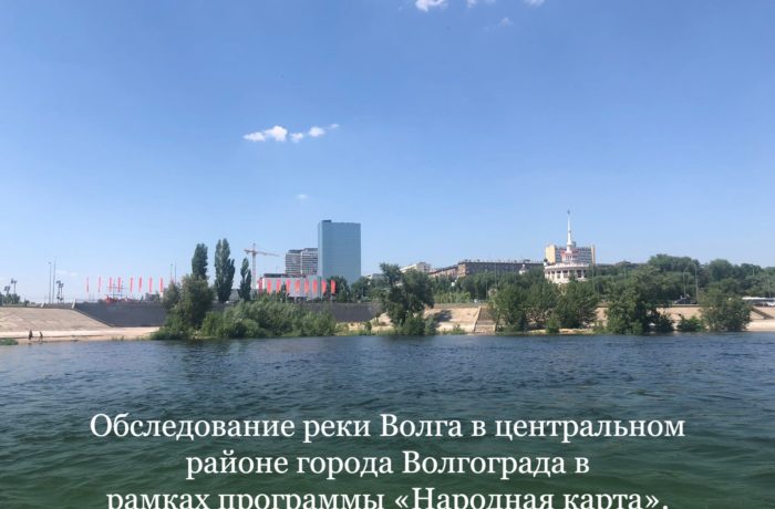 Обследование реки Волга в центральном районе города Волгограда в рамках программы «Народная карта».
