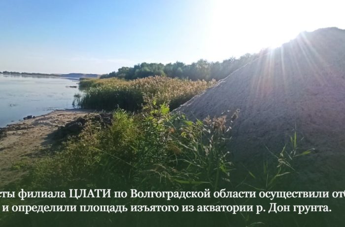 Специалисты филиала ЦЛАТИ по Волгоградской области осуществили отбор проб и определили площадь изъятого из акватории р. Дон грунта.