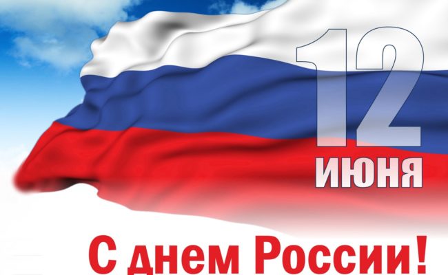 День России