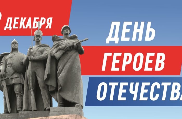 День Героев Отечества